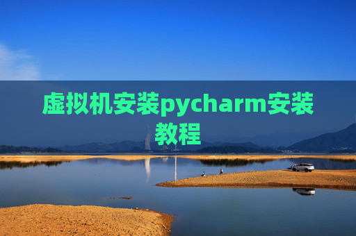 虚拟机安装pycharm安装教程